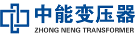 启东油浸式变压器,启东变压器生产厂家_启东中能变压器厂家欢迎您